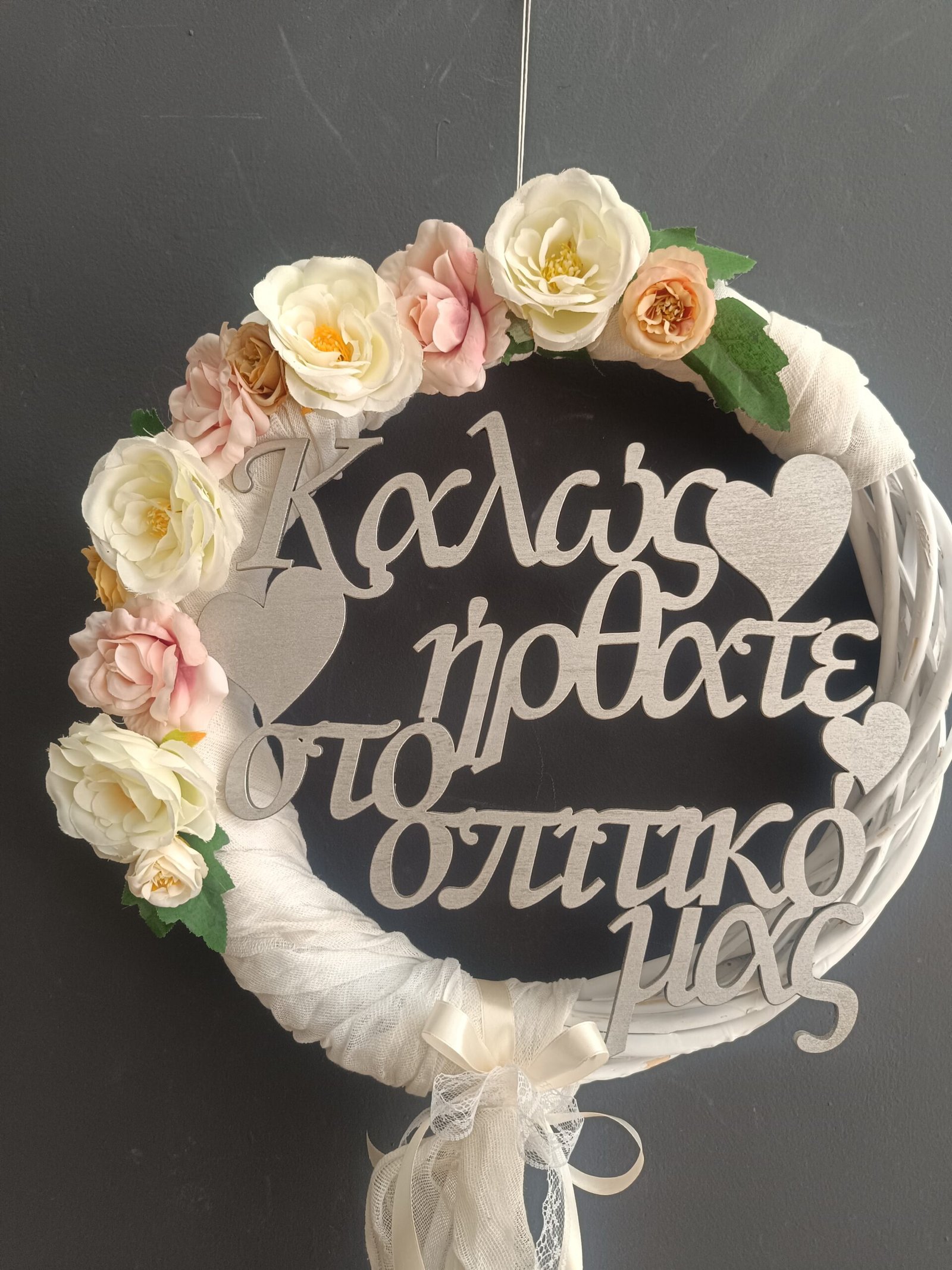 Στεφάνι πόρτας "Καλωσήρθατε στο σπιτικό μας"