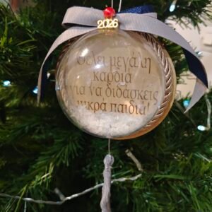 Προσωποποιημένη Χριστουγεννιάτικη μπάλα για Δάσκαλό-Δασκάλα