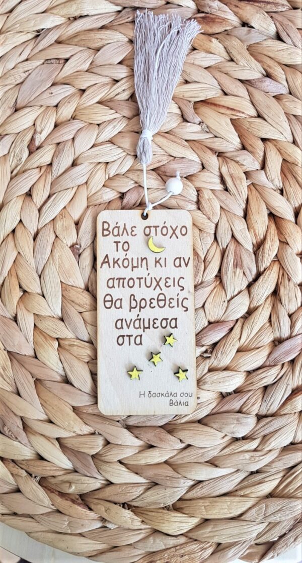 Χειροποίητος ξύλινος σελιδοδείκτης “Βάλε στόχο το φεγγάρι”. Ιδανικό ως αναμνηστικό για το τέλος της σχολικής χρονιάς. Με τις δικές σας αφιερώσεις! Custom made στις δικές ανάγκες και προτιμήσεις.