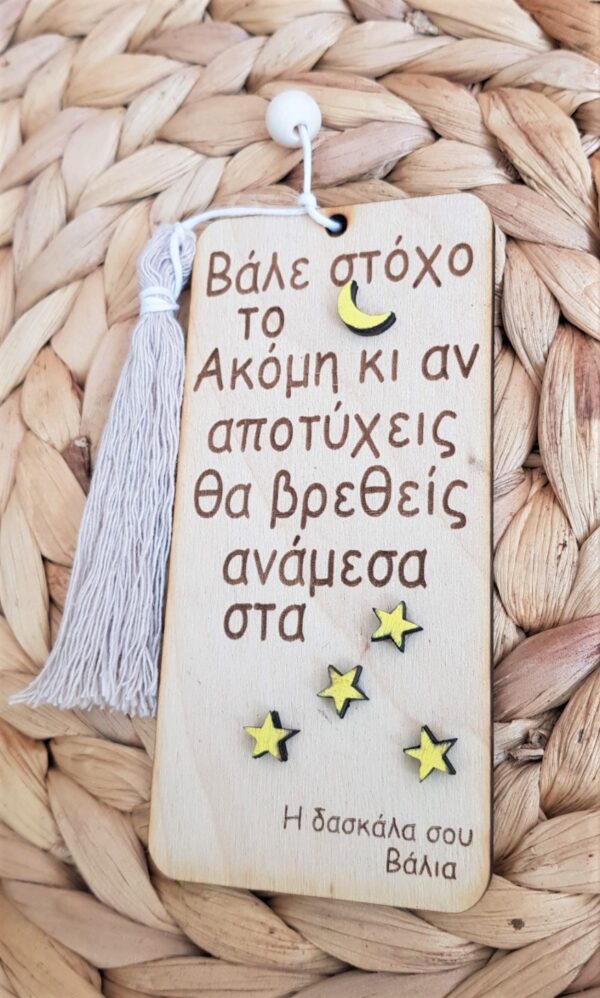 Χειροποίητος ξύλινος σελιδοδείκτης “Βάλε στόχο το φεγγάρι”. Ιδανικό ως αναμνηστικό για το τέλος της σχολικής χρονιάς. Με τις δικές σας αφιερώσεις! Custom made στις δικές ανάγκες και προτιμήσεις.