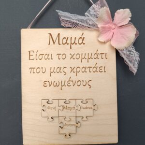 Χειροποίητο διακοσμητικό τοίχου για την γιορτή της μητέρας, με ανάγλυφα παζλ, με ονόματα της επιλογής σας.