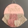 Χειροποίητο διακοσμητικό τοίχου macrame με ξύλινο στοιχείο κα το όνομα της επιλογής σας.