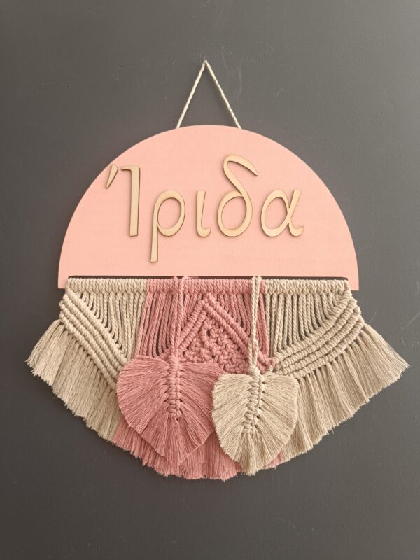 Χειροποίητο διακοσμητικό τοίχου macrame με ξύλινο στοιχείο κα το όνομα της επιλογής σας.