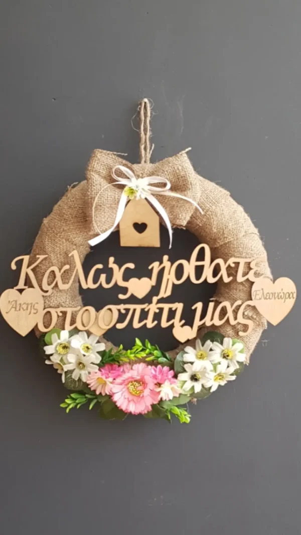 Χειροποίητο στεφάνι πόρτας με ξύλινο στοιχείο “Καλώς ήρθατε στο σπίτι μας”. Με τα ονόματα της επιλογής σας. Custom made στις δικές ανάγκες και προτιμήσεις.