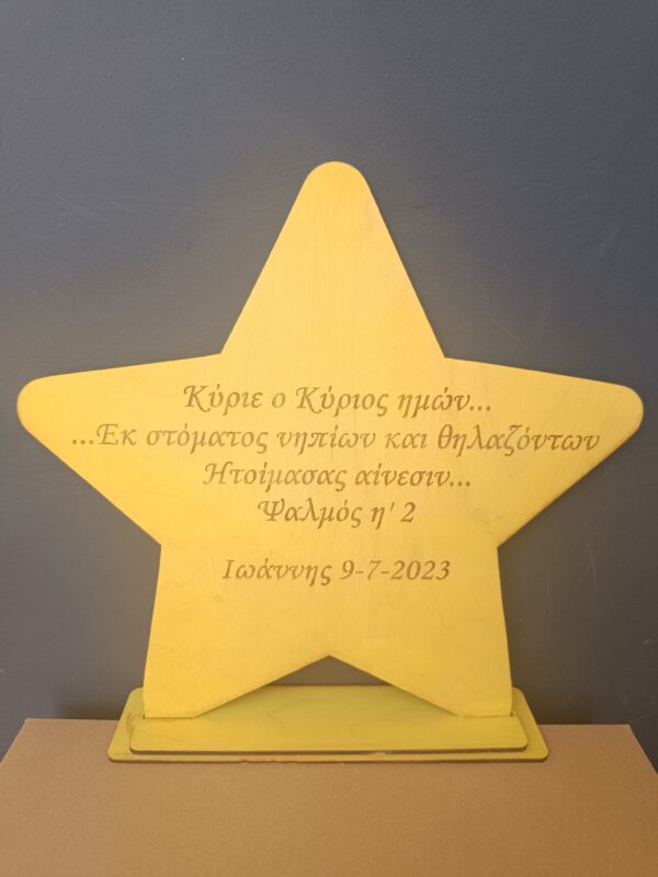 Χειροποίητο ξύλινο επιτραπέζιο διακοσμητικό “αστέρι” 35εκ. Με τις δικές σας αφιερώσεις! Custom made στις δικές ανάγκες και προτιμήσεις.