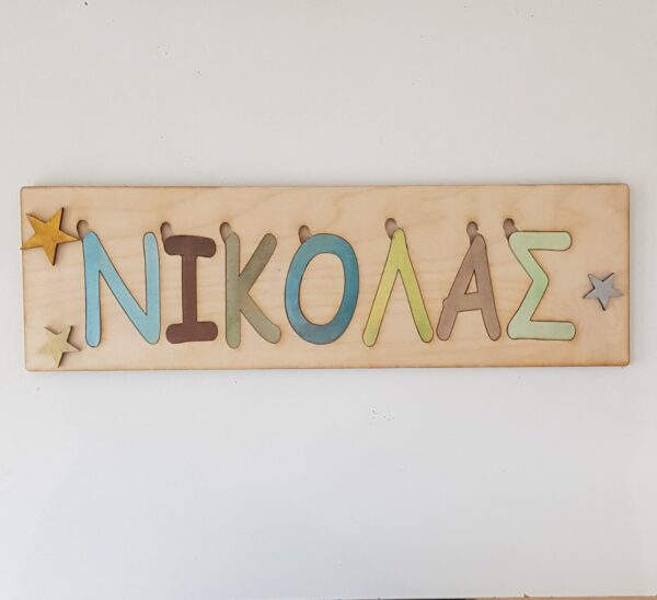 Χειροποίητο ξύλινο παζλ "το όνομά μου". Ιδανικό για να μάθουν οι μικροί μας φίλοι να διαβάζουν και να γράφουν το όνομά τους. Διαστάσεις: 40εκ x 12εκ