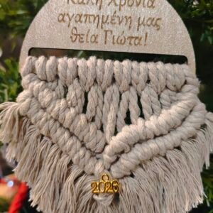 Χειροποίητο Γούρι macrame
