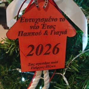 Κρεμαστό Γούρι "Home" με αφιέρωση