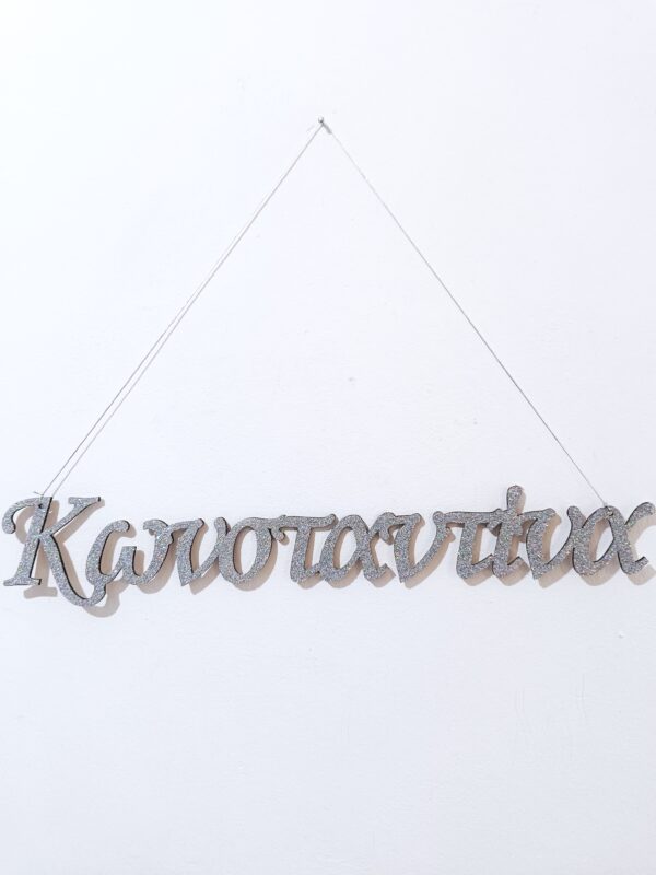 Όνομα κρεμαστό με glitter (Βάπτιση)