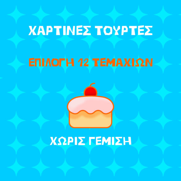 Χάρτινη Τούρτα- Μόνο τα Κουτιά-Χωρίς Γέμιση (12 τεμάχια)