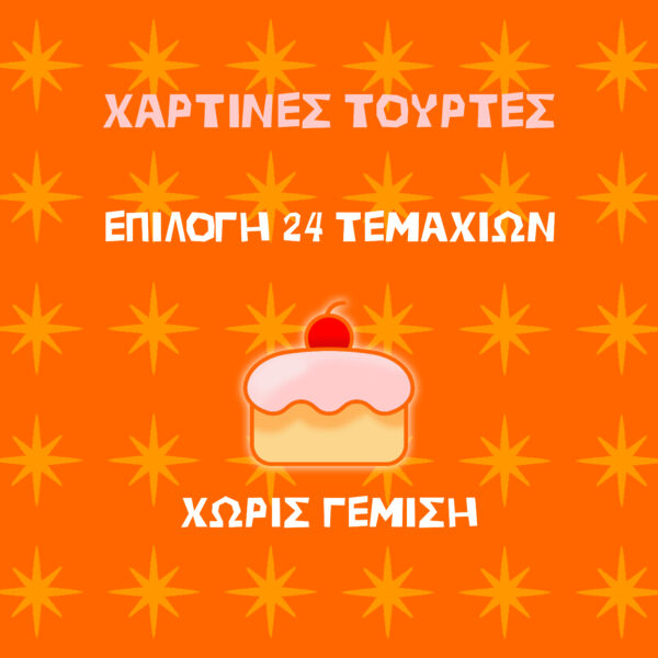 Χάρτινη Τούρτα- Μόνο τα Κουτιά-Χωρίς Γέμιση (24 τεμάχια)