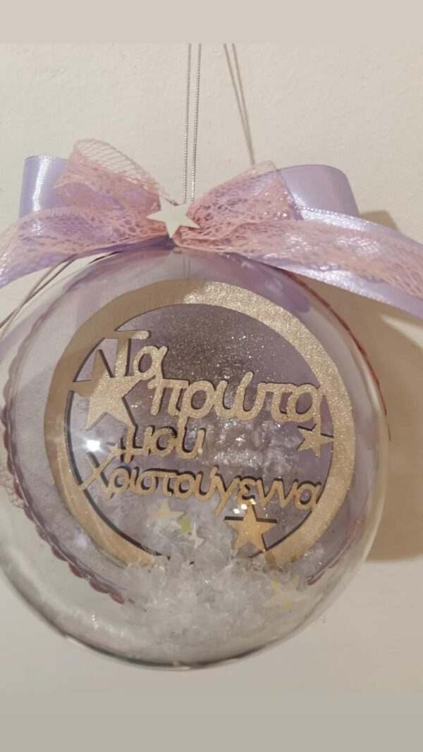 Τα πρώτα μου Χριστούγεννα-Χριστουγεννιάτικη μπάλα