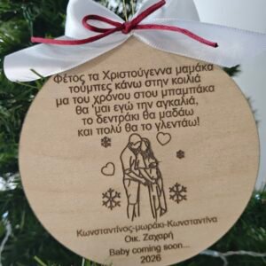 Χριστουγεννιάτικο στολίδι  "Family-baby coming soon"