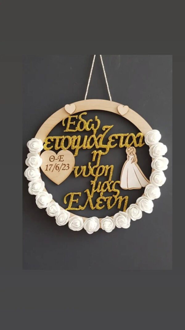 Στεφάνι "Εδώ ετοιμάζεται η νύφη μας" - Image 25