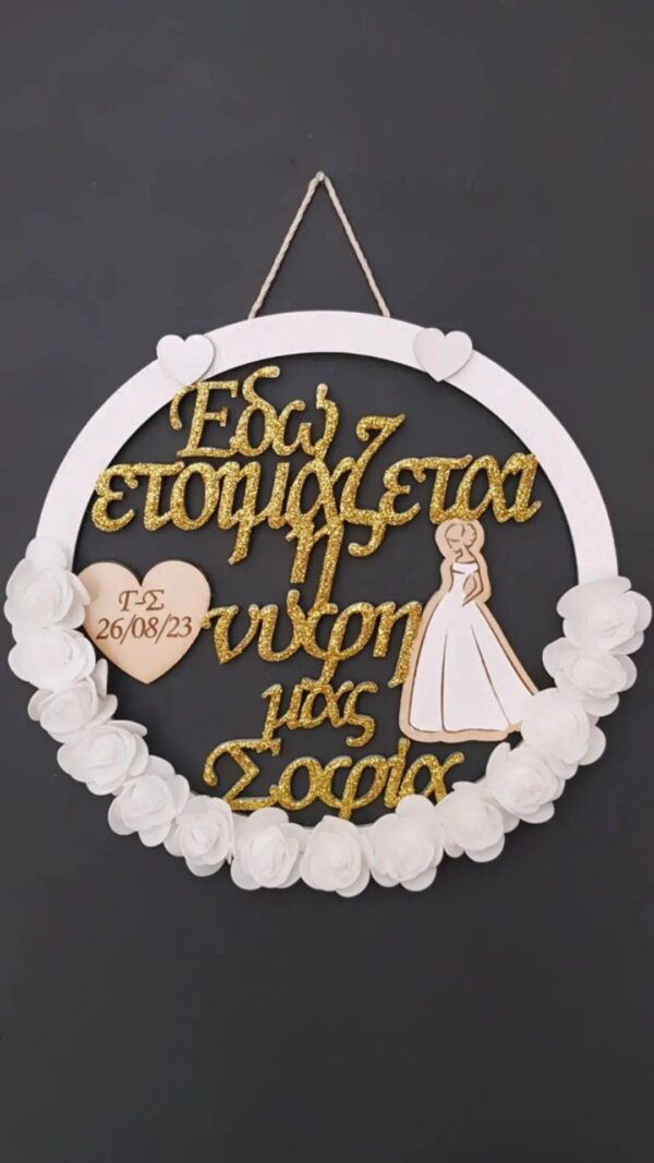 Στεφάνι "Εδώ ετοιμάζεται η νύφη μας" - Image 24