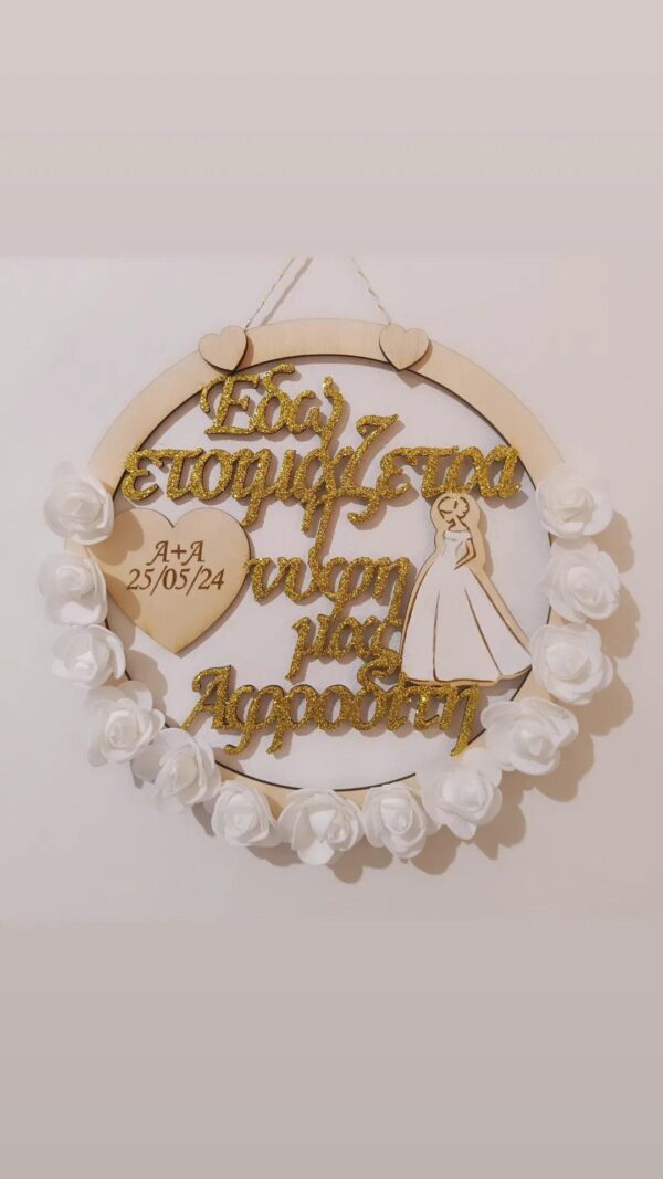 Στεφάνι "Εδώ ετοιμάζεται η νύφη μας" - Image 20