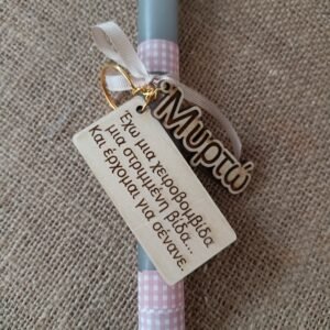 Λαμπάδα με μπρελόκ (στίχος τραγουδιού)