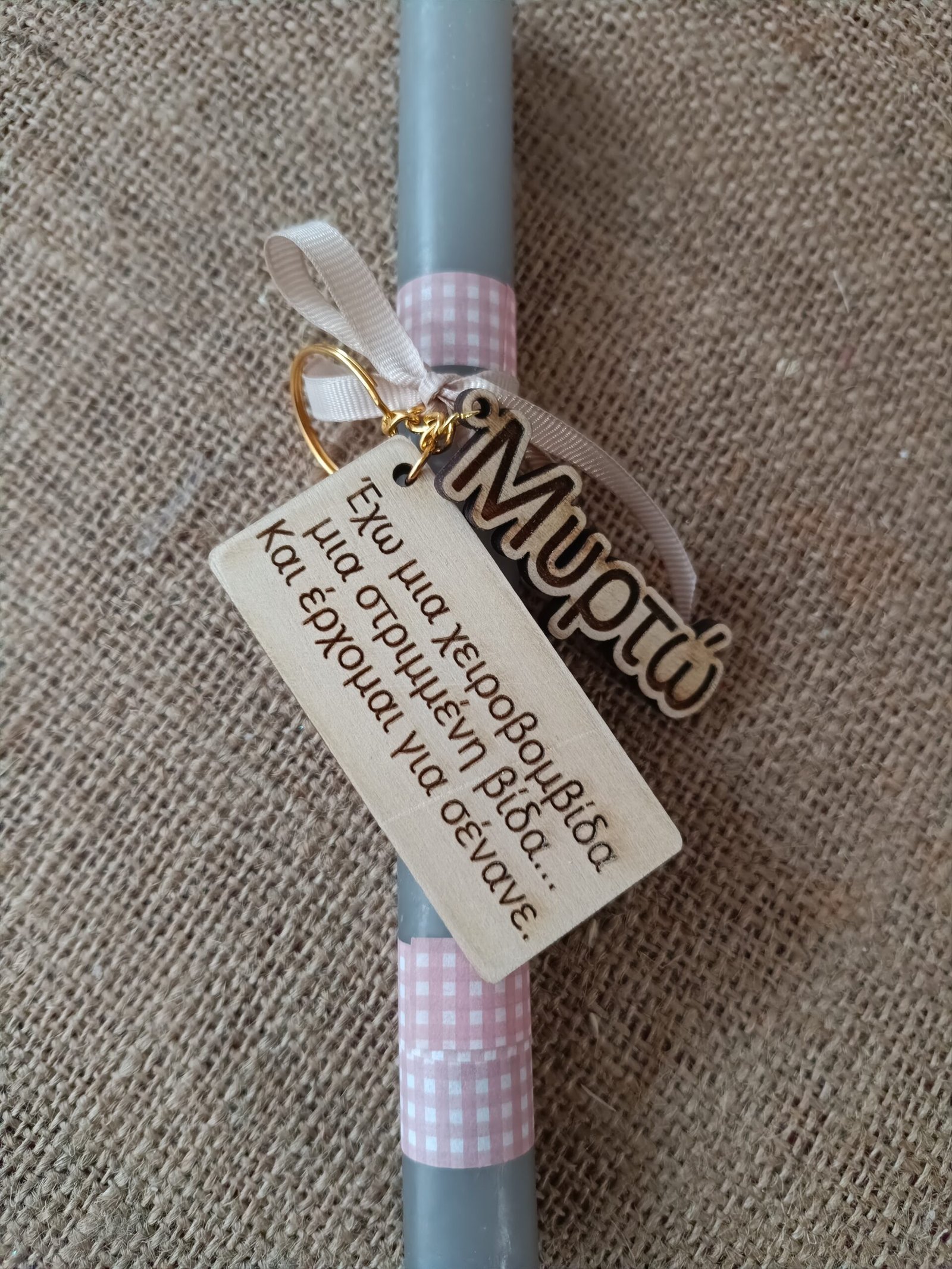 Λαμπάδα με μπρελόκ (στίχος τραγουδιού)