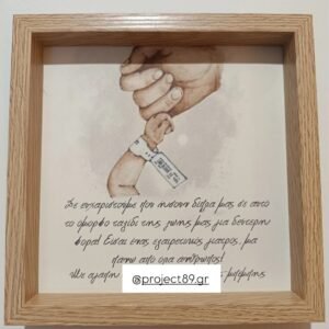 Αναμνηστικό κάδρο (για γυναικολόγο)