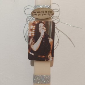 Λαμπάδα “Βίλλυ Ραζή”