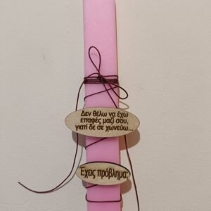 Λαμπάδα "Έχεις πρόβλημα;" TikTok