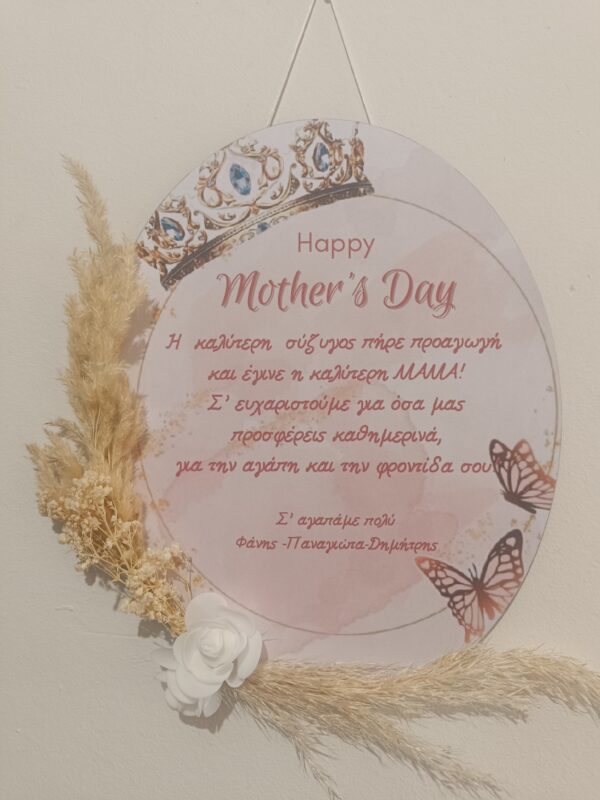 Διακοσμητικό τοίχου "Happy mother' s day"
