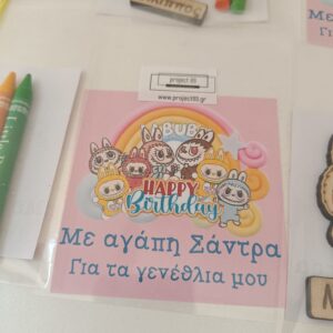 "La bubu" μπρελόκ (σχολικά κεράσματα)