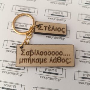 Μπρελόκ Τικ Τοκ (trends) με όνομα