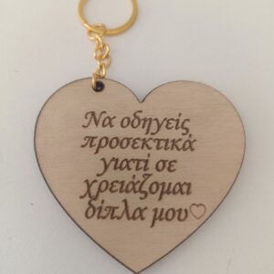 Μπρελόκ "Να οδηγείς προσεκτικά..." καρδιά