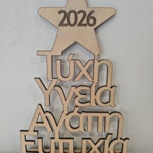 Επιτραπέζιο διακοσμητικό γούρι με αφιέρωση