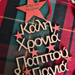 Γούρι Καλή Χρονιά παππού-γιαγιά με ονόματα