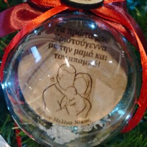 Χριστουγεννιάτικη μπάλα "Πρώτα Χριστούγεννα με την μαμά και τον μπαμπά"