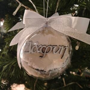 Χριστουγεννιάτικη μπάλα με όνομα (δύο όψεις)