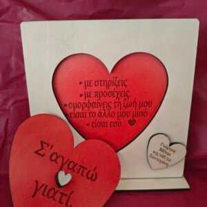 Ξύλινο διακοσμητικό "Σ'αγαπώ γιατί..." με ονόματα