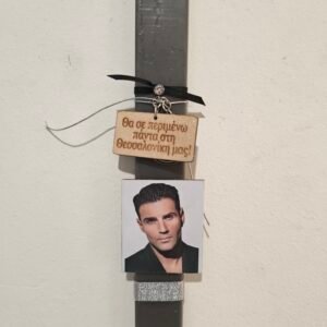 Λαμπάδα "Ιακωβίδης" με  μπρελόκ με στίχο