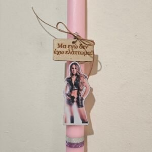 Λαμπάδα "Λίλα"   μπρελόκ με στίχο