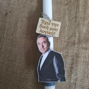 Λαμπάδα "ΝΟΤΗΣ"  μπρελόκ με στίχο