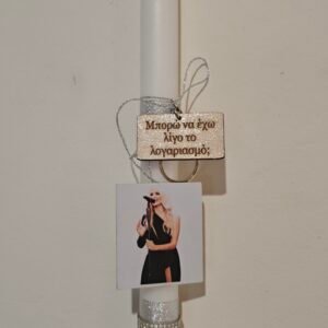 Λαμπάδα "Λιόλιου" με μπρελόκ (Στίχο της επιλογής σας)