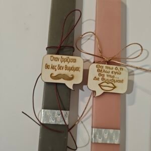 Σετ Λαμπάδες για ζευγάρια  "Δε θυμάμαι..." Τικ Τοκ