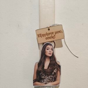 Λαμπάδα "ΡΙΑ ΕΛΛΗΝΙΔΟΥ"  μπρελόκ με στίχο