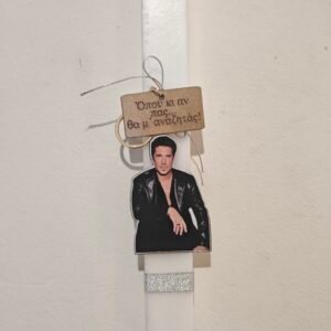 Λαμπάδα "Οικονομόπουλος"  μπρελόκ με στίχο