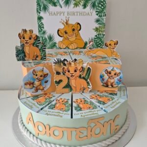 Χάρτινη τούρτα "lion king" με κείμενο της επιλογής σας στο κουτί