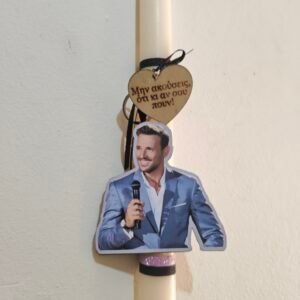 Λαμπάδα "Βέρτης"  μπρελόκ με στίχο