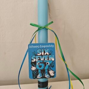 Λαμπάδα "67" με μαγνητάκι (με όνομα)