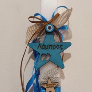 Η ΠΡΩΤΗ ΜΟΥ ΛΑΜΠΑΔΑ ΑΣΤΕΡΙ ΜΕ ΟΝΟΜΑ