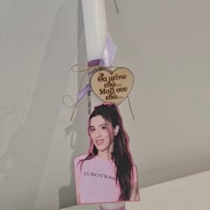 Λαμπάδα "SATTI"  μπρελόκ με στίχο