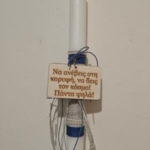 Λαμπάδα μπρελόκ με κείμενο της επιλογής σας