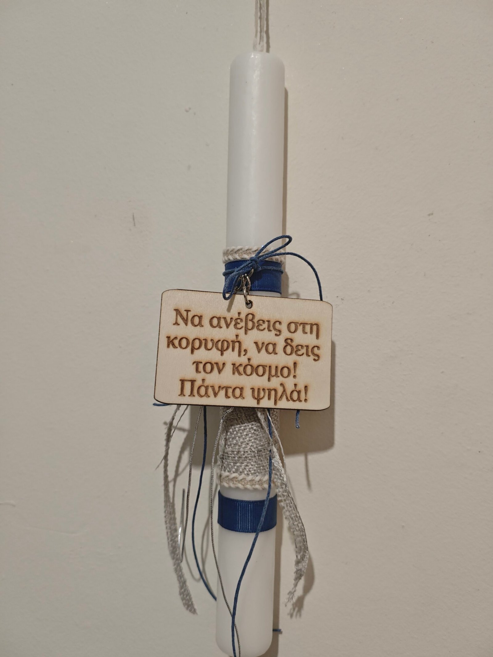 Λαμπάδα μπρελόκ με κείμενο της επιλογής σας