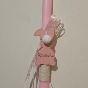 Λαμπάδα "ΛΑΓΟΥΔΑΚΙ" με όνομα