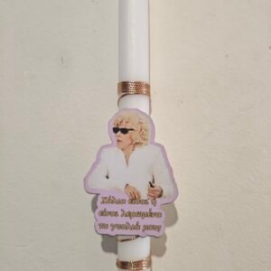 Λαμπάδα "ΝΤΕΝΗ ΜΑΡΚΟΡΑ"